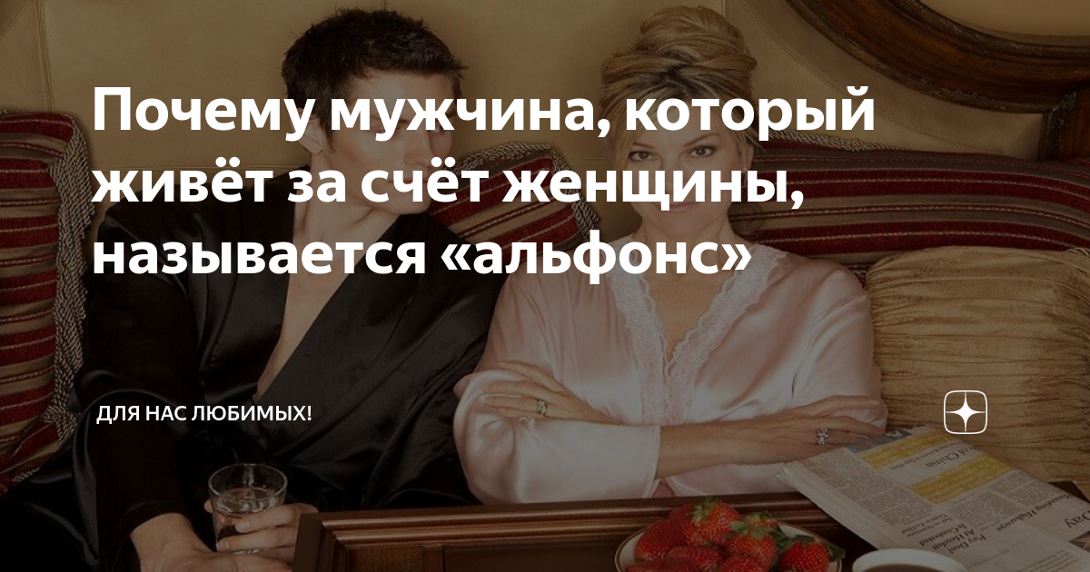 Мужчина живущий за счет женщины как