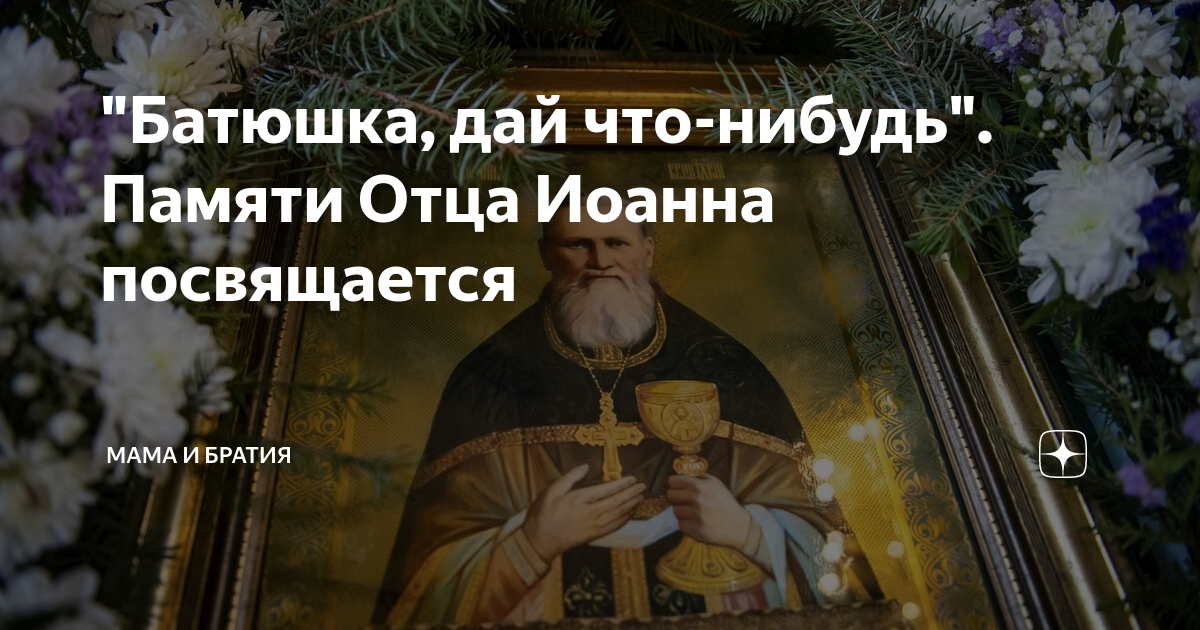 "Батюшка, дай что-нибудь". Памяти Отца Иоанна посвящается | Мама и ...