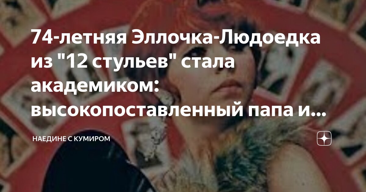 Эллочка людоедка цитаты Эллочка людоедка цитаты