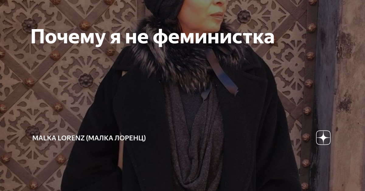 Почему я не феминистка | Malka Lorenz (Малка Лоренц) | Дзен