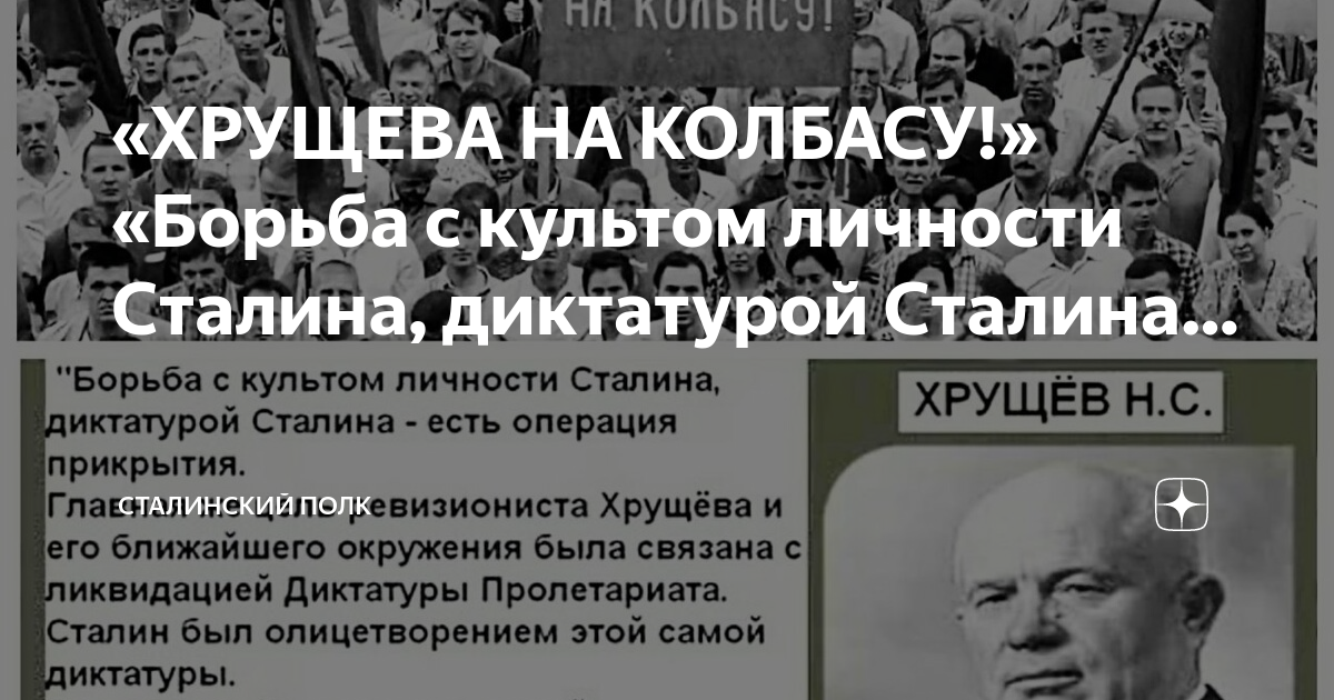 Установление диктатуры сталина. Хрущева на колбасу. Диктатура Сталина. Хрущев про Сталина. Цели Сталина.