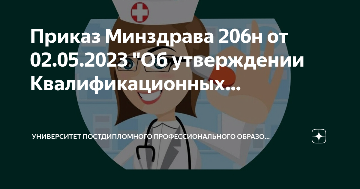 Приказ 707н 2023. Приказ Минздрава №206н. Минздрав образование Главная. Профессиональная переподготовка врачей приказ Минздрава 206.