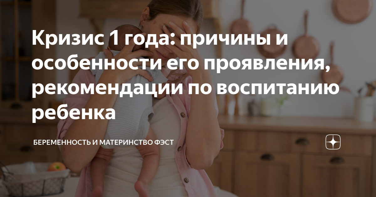 Кризис 1 года: причины и особенности его проявления, рекомендации по ...