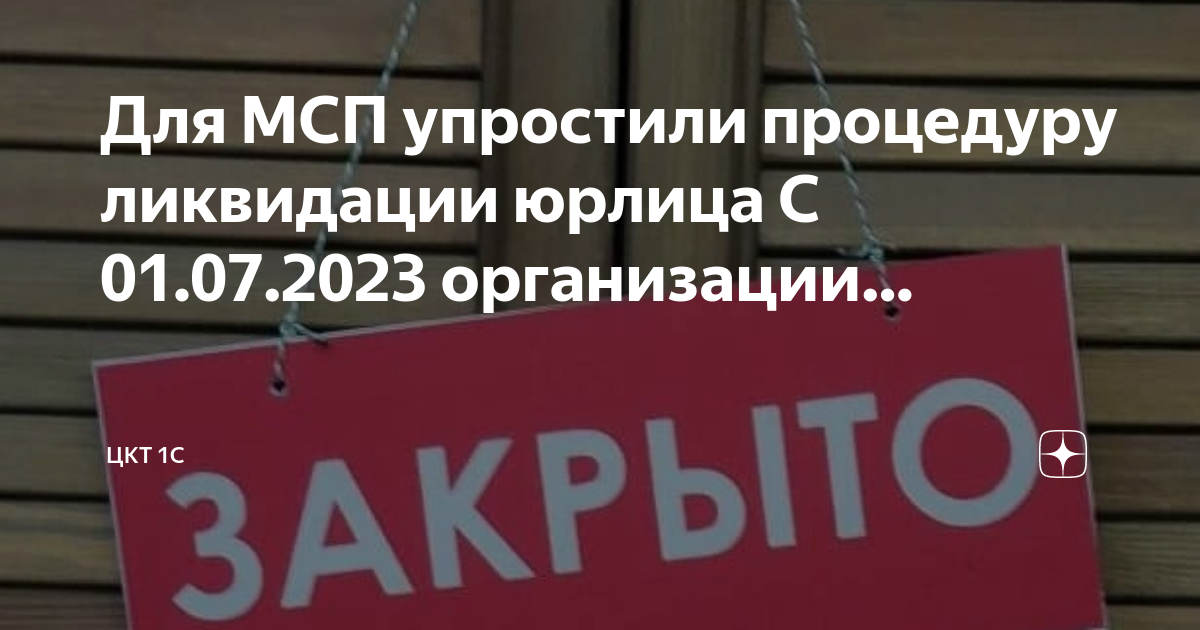 С 1 июля упрощенный порядок ликвидации