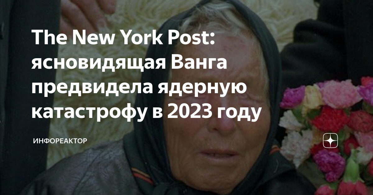 Ванга 2023 год предсказания ванги