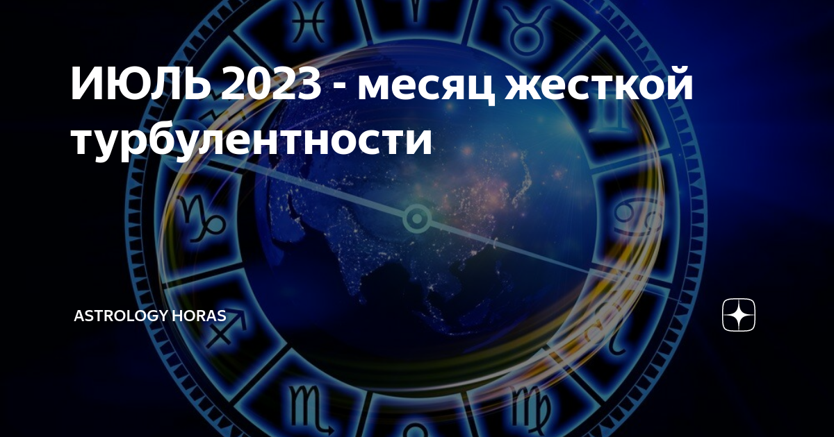 Astrology horas гороскоп последние видео. Гороскоп даты. Июль гороскоп. Звезды предсказывают. Западная и Восточная астрология.