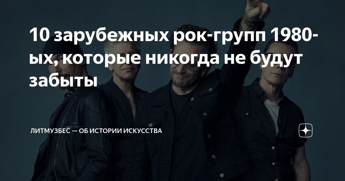 10 зарубежных рок-групп 1980-ых, которые никогда не будут забыты ...