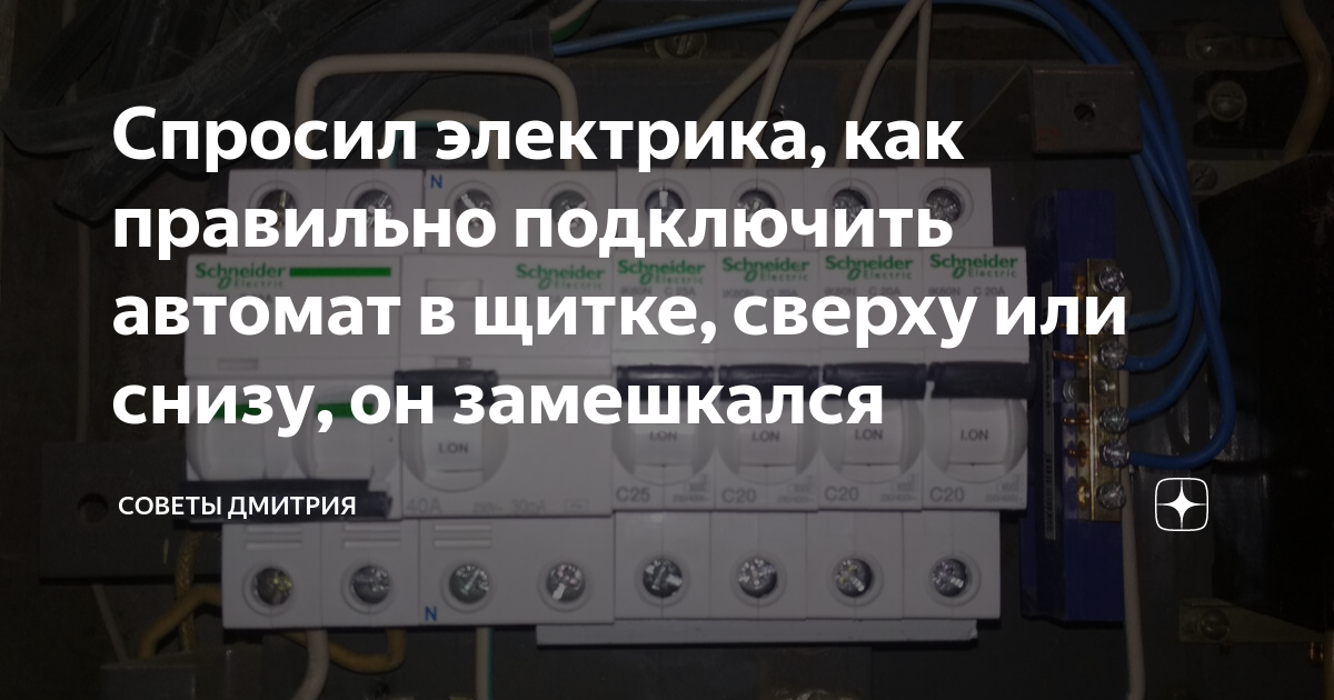 Как подключать автоматы сверху или снизу