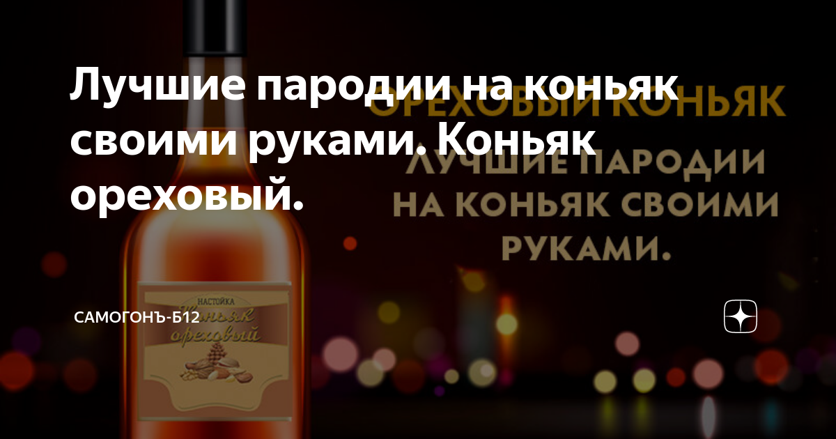 Коньяк из самогона: пошаговое приготовление