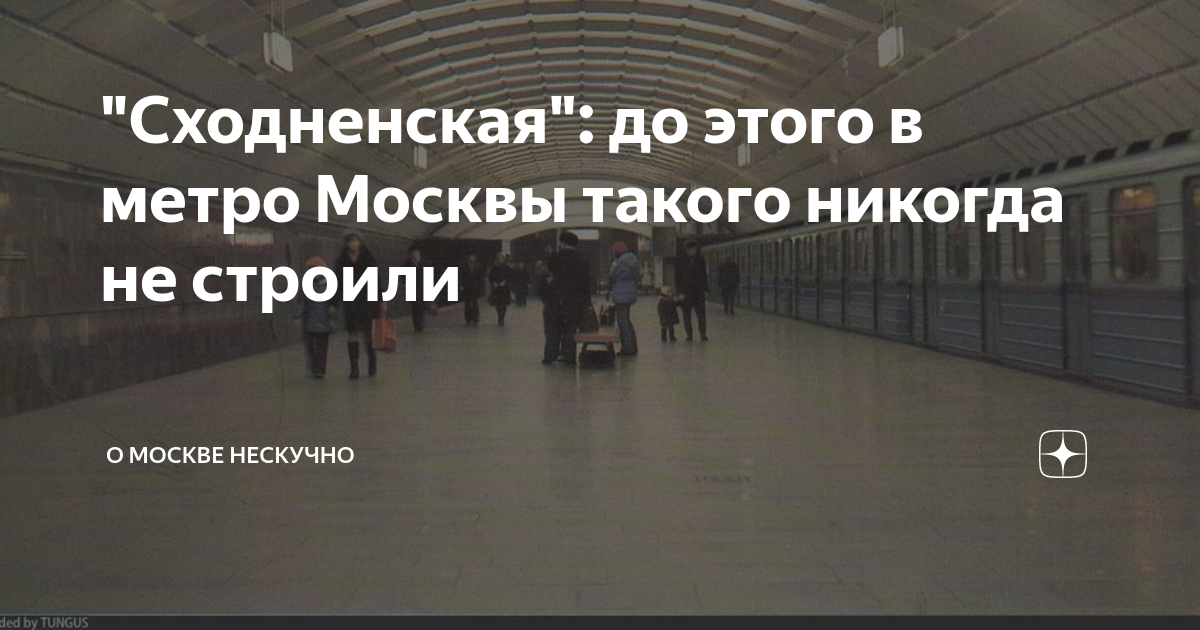 Сходненская: до этого в метро Москвы такого никогда не строили | О