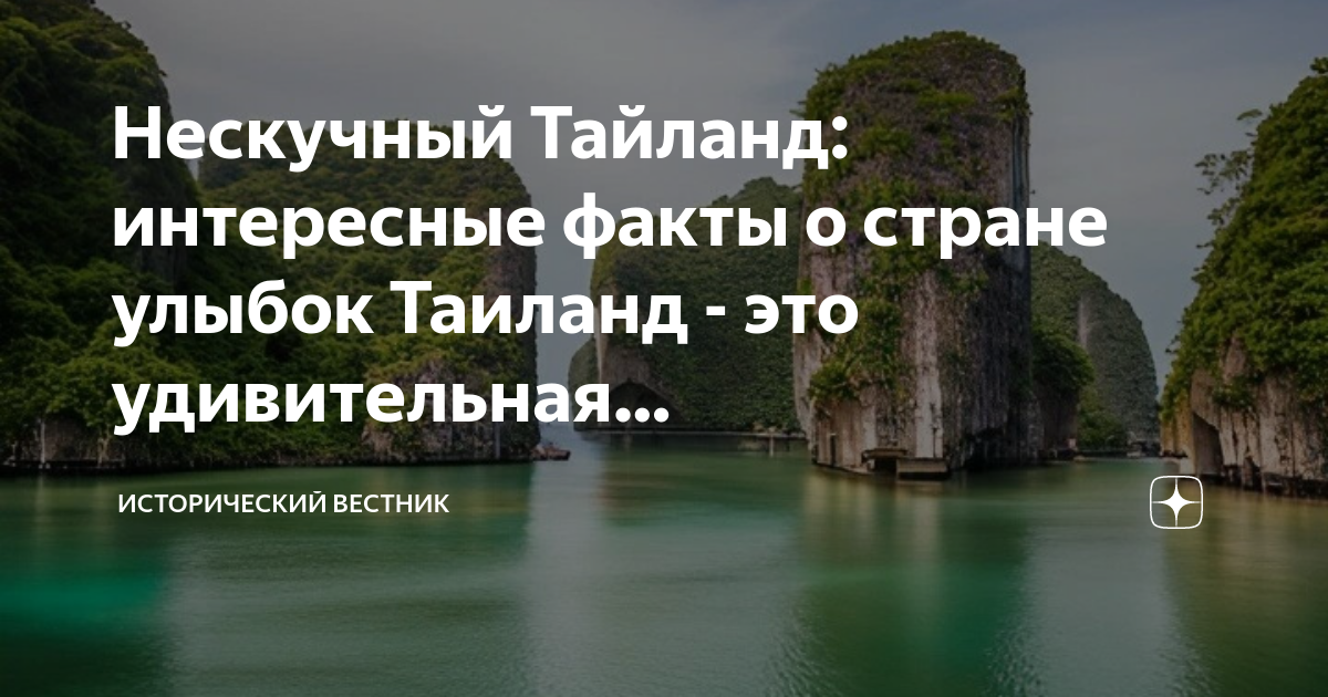 Интересные факты о тайланде презентация