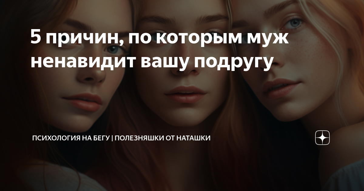 Наташка дзен. Ревность к подруге. Ошиблась в подруге. Почему подруга ревнует подругу к другой подруге. Ненавижу девушек при их виде