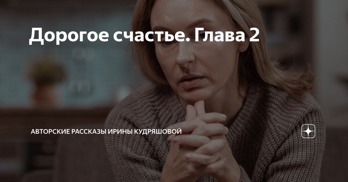 Слушать авторские рассказы кудряшовой