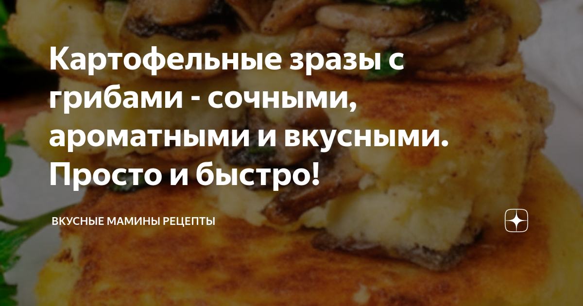 Зразы картофельные с грибами тех карта