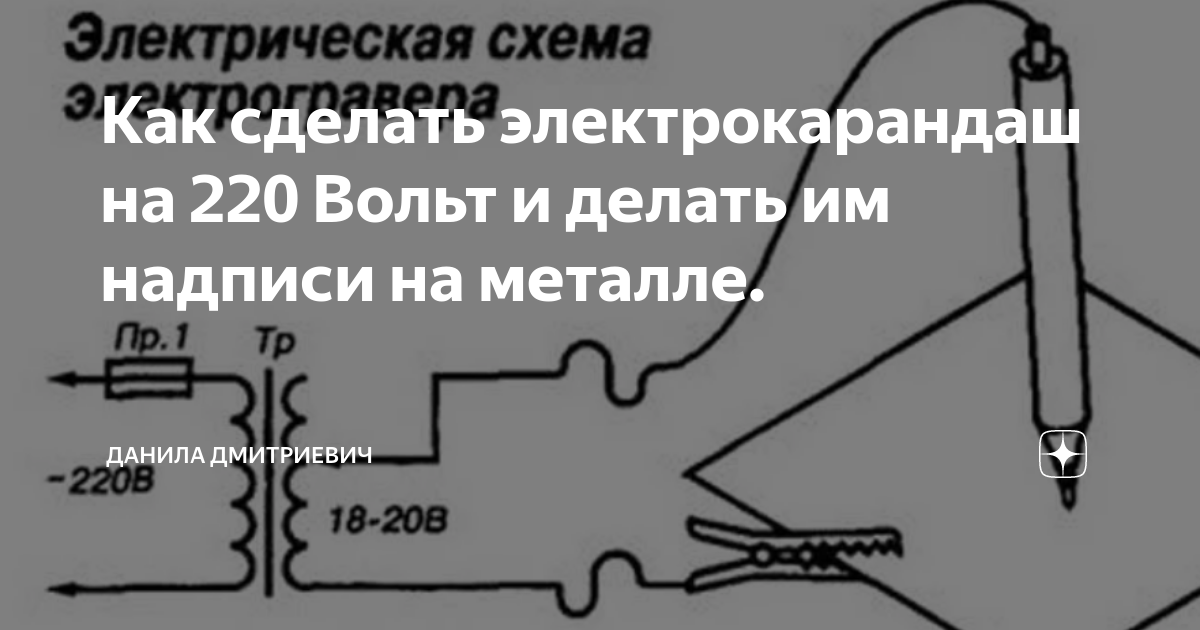 Как сделать электрокарандаш на Вольт и делать им надписи на металле | Электронные схемы | Дзен