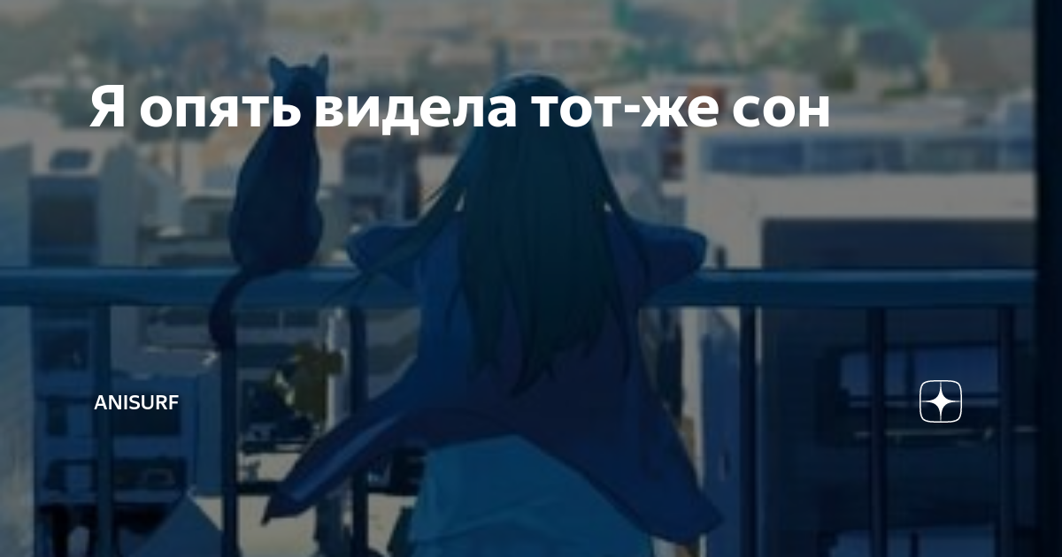 я опять видела тот же сон. ты мне сегодня приснился. ты мне приснился. ты мне приснился. я опять видела тот же сон.