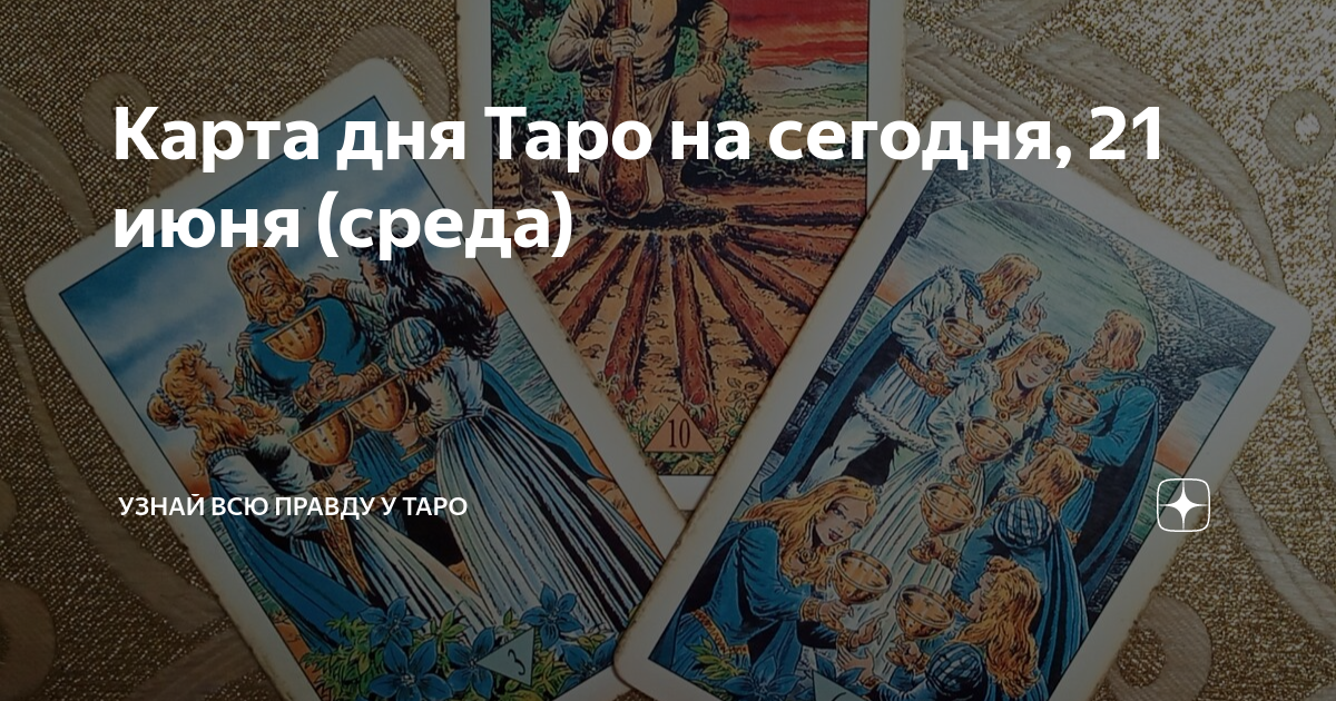 Карта таро указывающая на поездку это - 96 фото