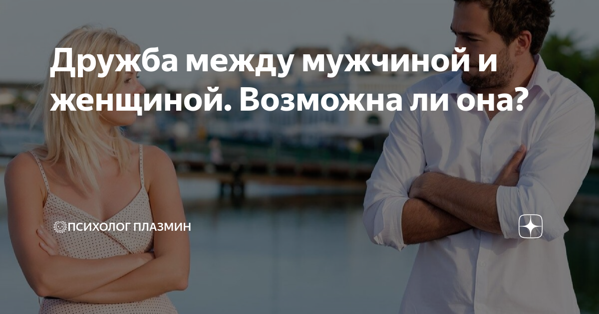 Дружба между мужчиной и женщиной. Возможна ли она? | Психолог Плазмин ...