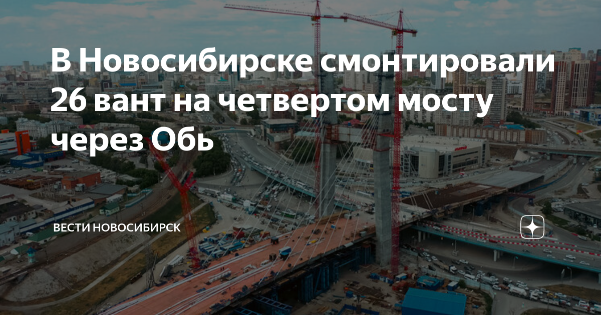 Строительство моста в новосибирске через обь схема