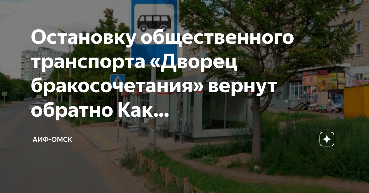 Маршрут 64 автобуса омск остановки. Остановки в Омске. Остановка автовокзал Омск.