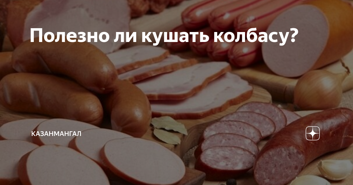 Колбаса польза или вред проект