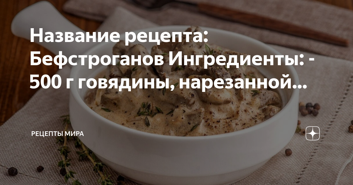 Говядина по строгановски технологическая карта