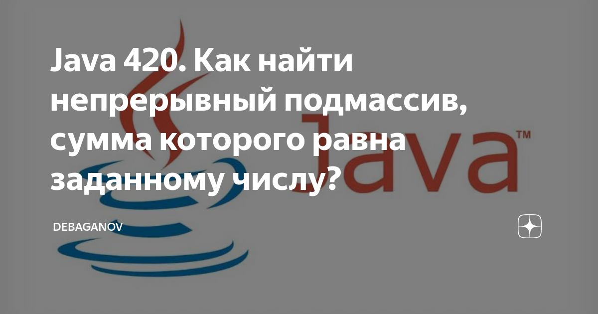 Java 420. Как найти непрерывный подмассив, сумма которого равна ...