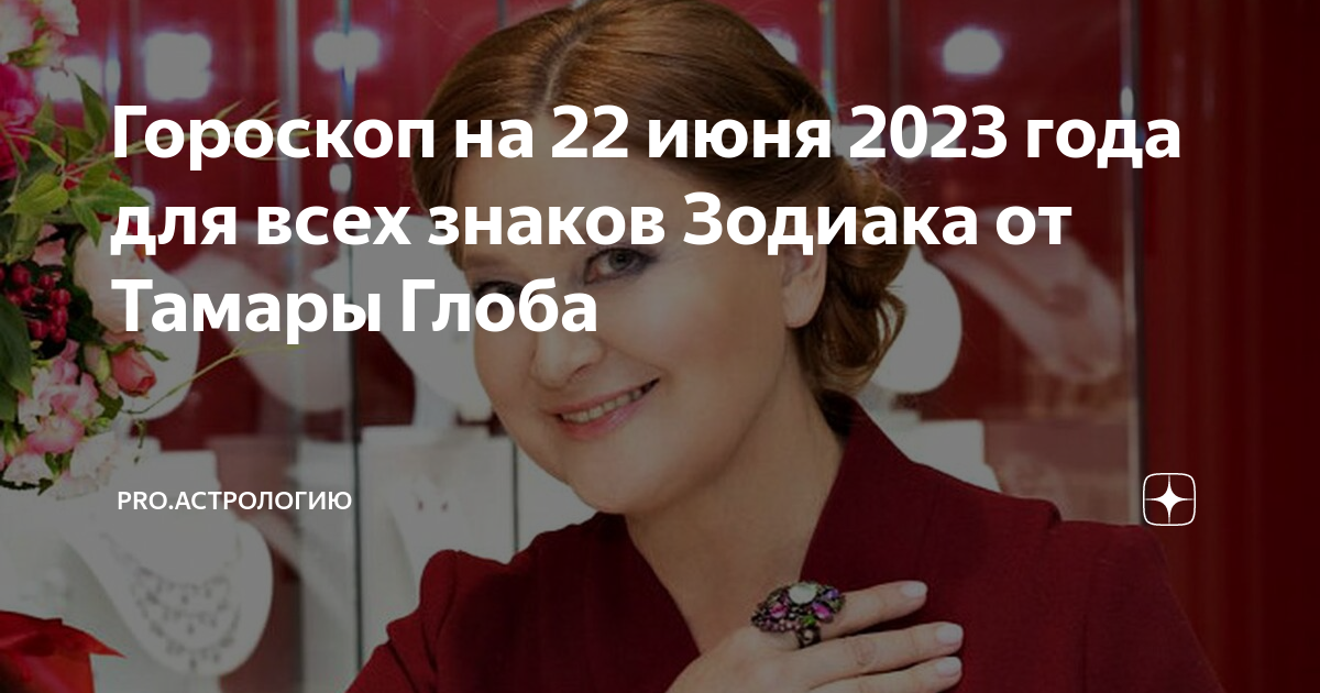 Гороскоп от тамары глоба на 2025