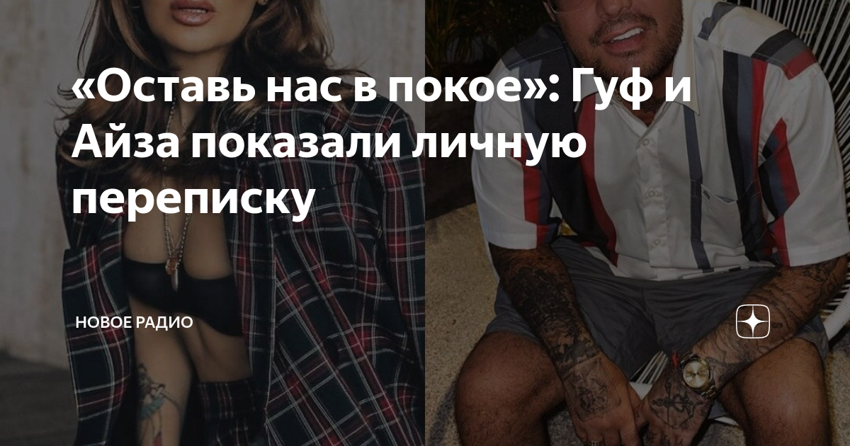 айза и гуф сошлись