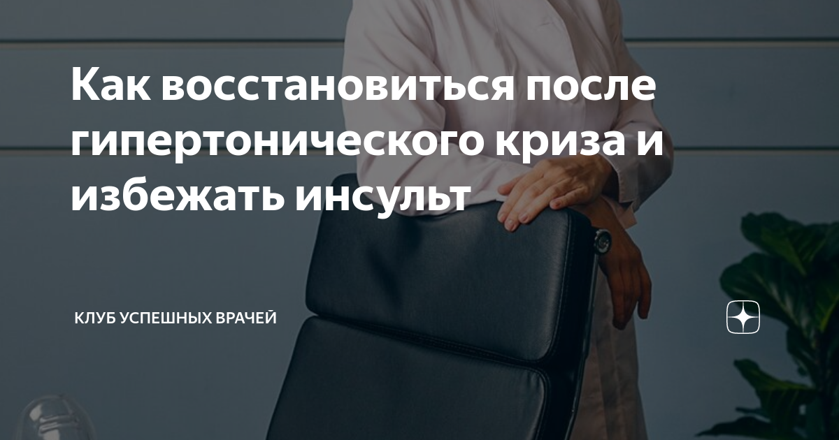 Как восстановиться после гипертонического криза и избежать инсульт ...