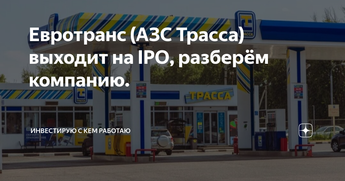 Евротранс (АЗС Трасса) выходит на IPO, разберём компанию. | Инвестирую ...