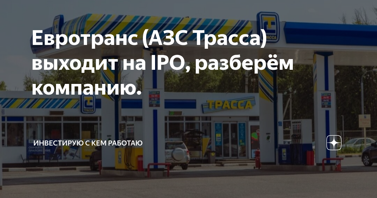 Евротранс АЗС Трасса выходит на Ipo разберём компанию Инвестирую