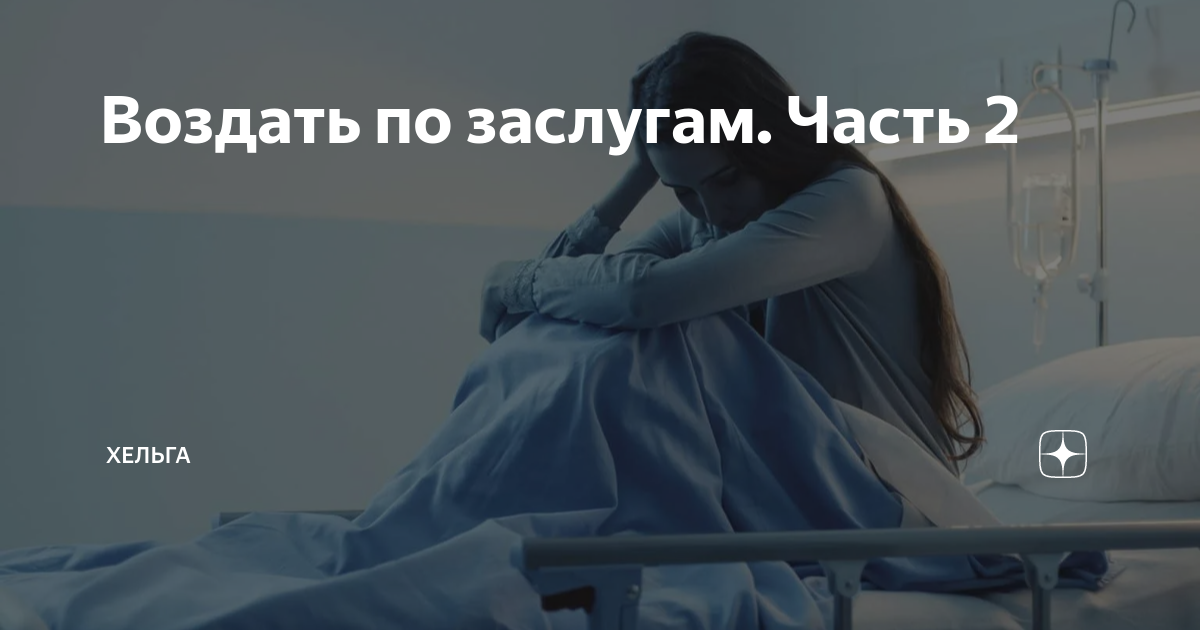 Воздать по заслугам