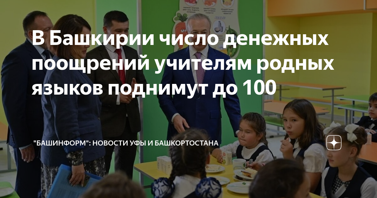 Денежное поощрение учителей башкирского языка. Школа 127 Уфа учителя.