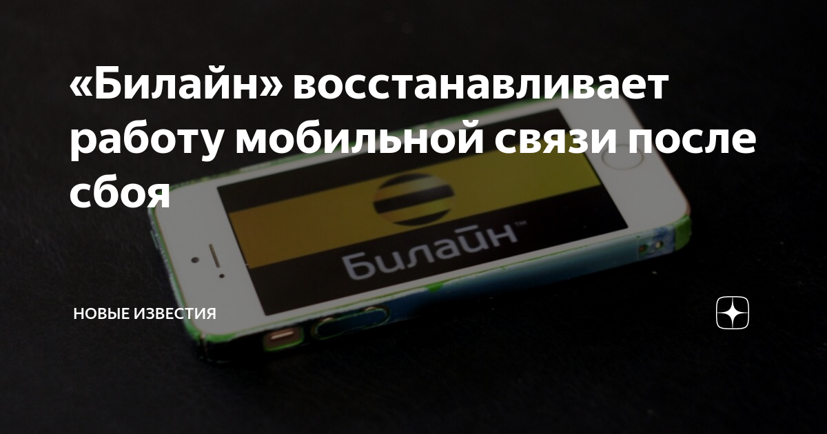 Билайн карта сбоев сегодня