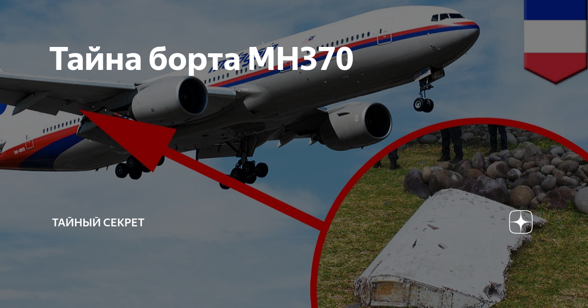 Исчезновение рейса 370. Исчезновение рейса 370 Malaysia Airlines. Малазийский Боинг пропавший в марте 2014. Малазийский Боинг пропавший. Рейс mh370 исчез.