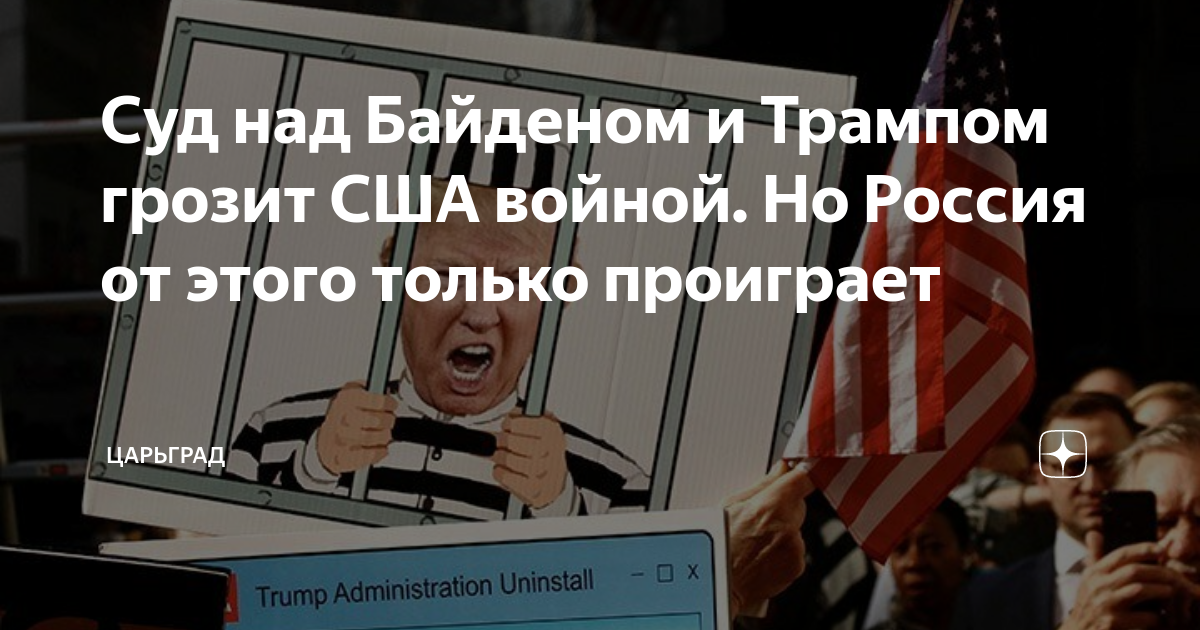 Сша угрожает войной. Байден в суде. Байден позор. Россия проиграла.