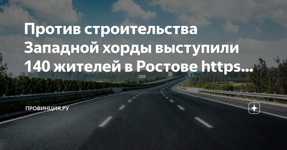 Проект западной хорды ростова