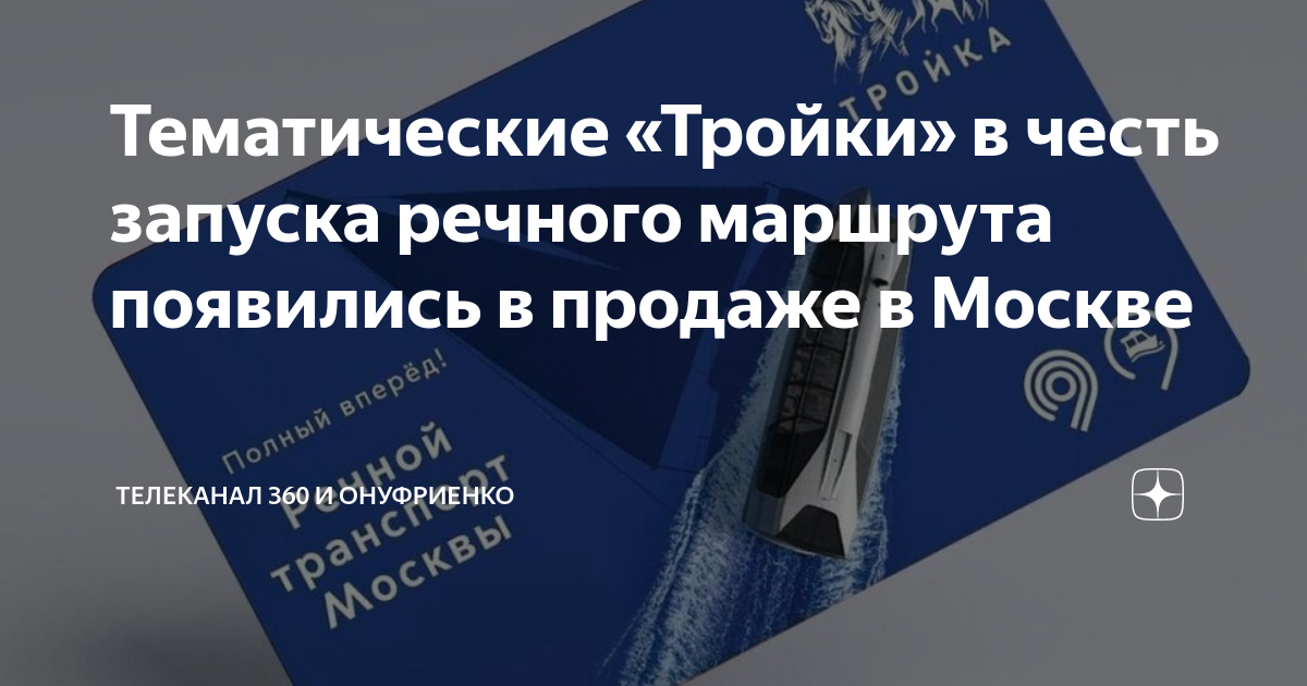 Речной трамвай по карте тройка. Тройка транспортная карта Москва тарифы. Карта тройка для пересадки. Карта тройка Речной транспорт. Карта тройка Москва 24.