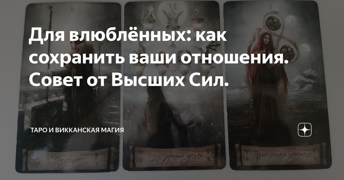 Карта магии в таро в отношениях