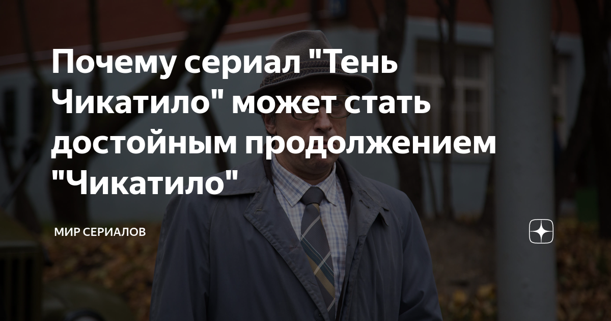 тень чикатило как поймали