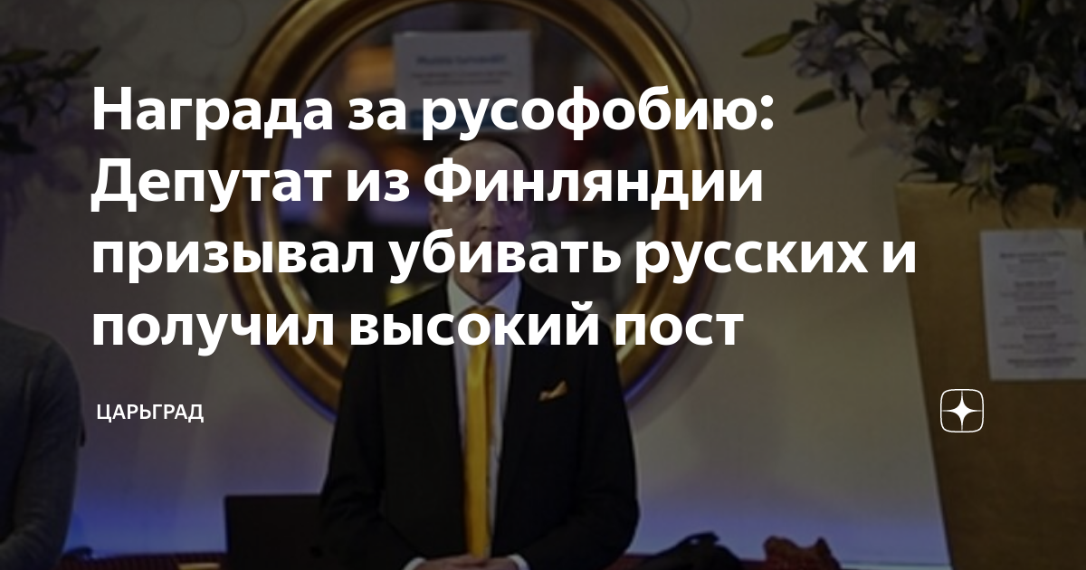 Награда за русофобию: Депутат из Финляндии призывал убивать русских и получил высокий пост