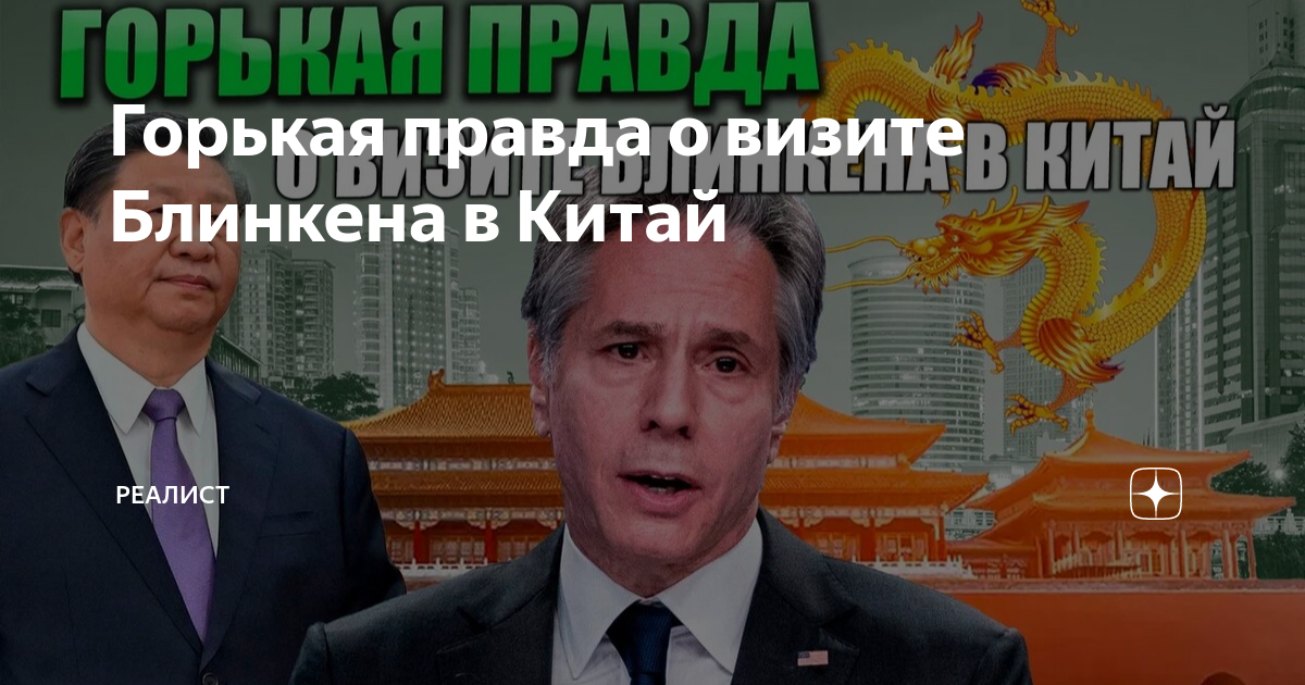 Горькая правда о визите Блинкена в Китай | Реалист | Дзен