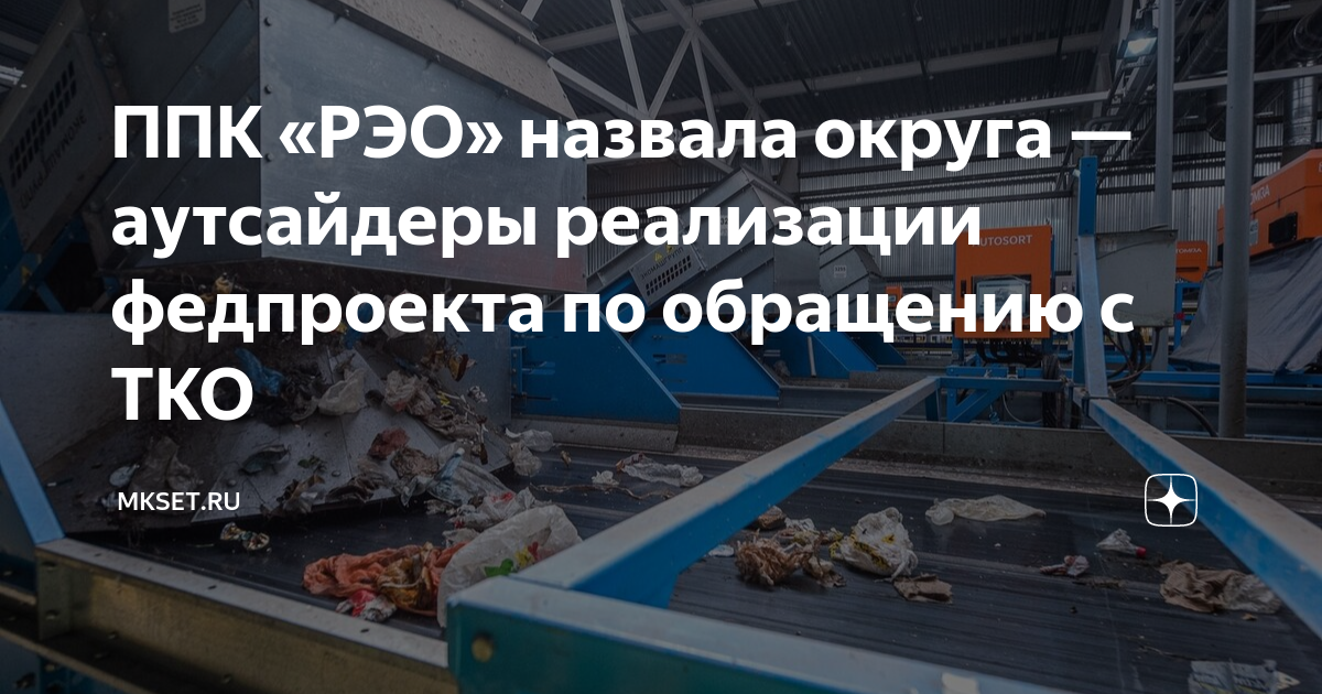 Федеральный проект комплексная система обращения с тко 2019 2024