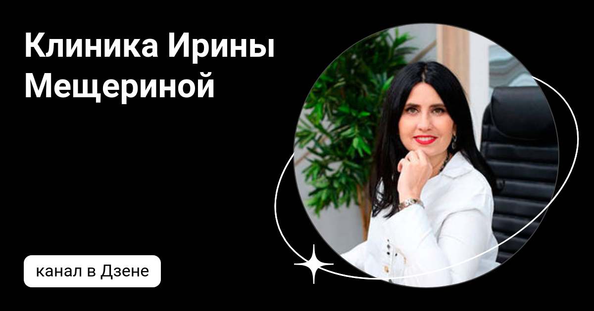 Клиника Ирины Мещериной | Дзен