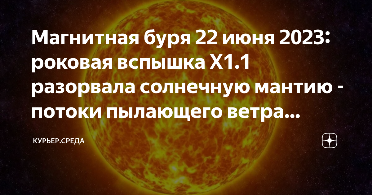 Разрыв солнца. Магнитная буря. Магнитные бури 22 июня 2023. Магнитная буря сегодня. Мощная магнитная буря сегодня.