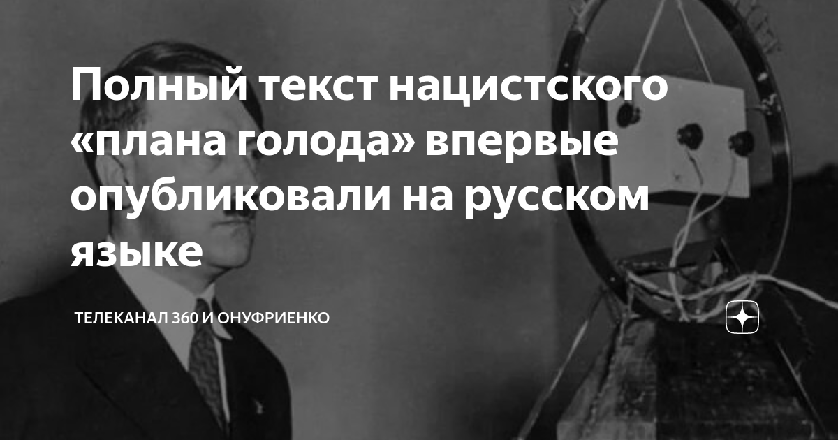 План голода на оккупированной территории ссср