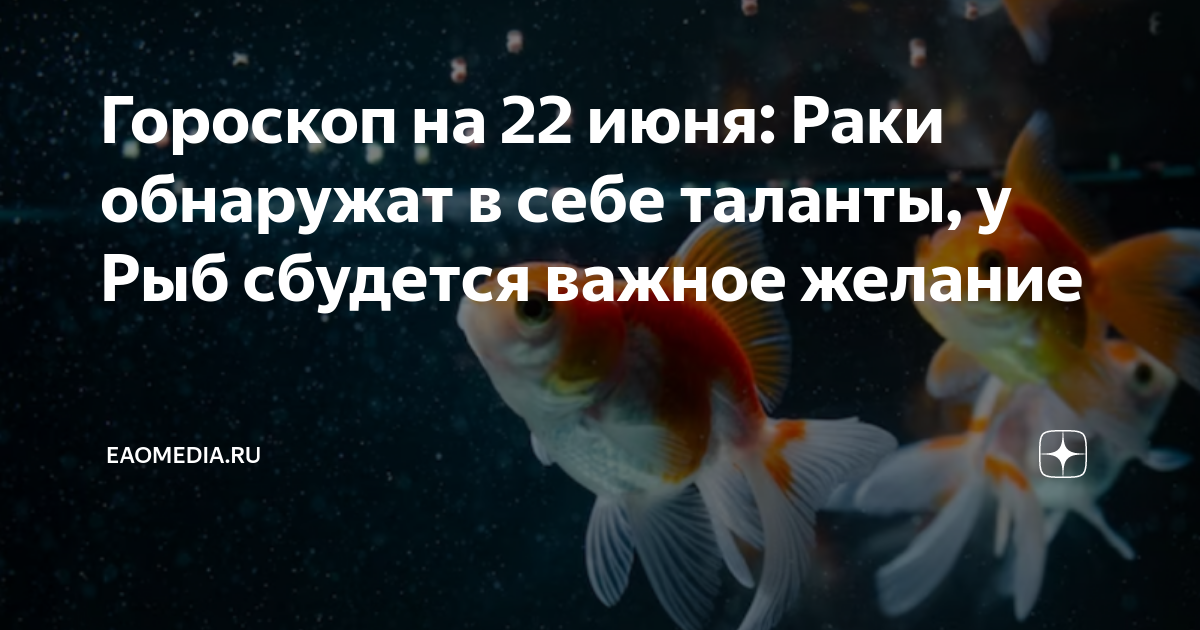 Гороскоп для рыб на июнь 2024 года. Гороскоп на июнь рыбы.