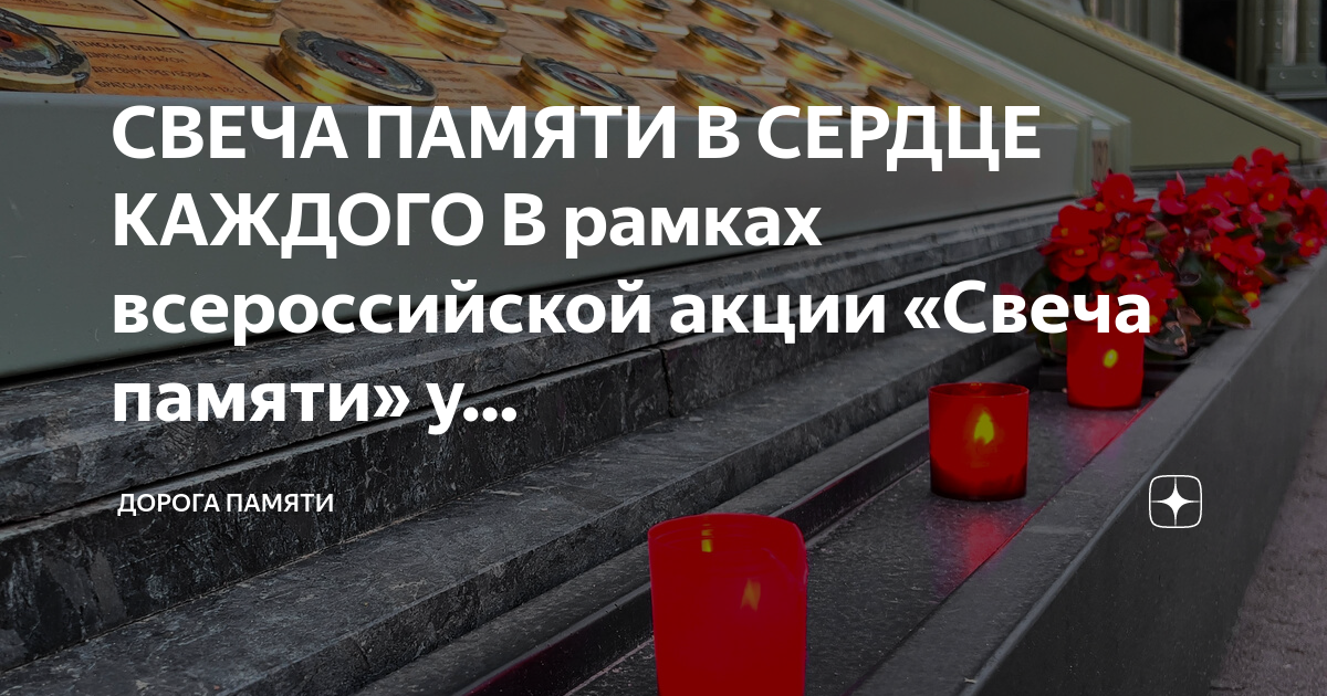 Всероссийский проект дорога памяти