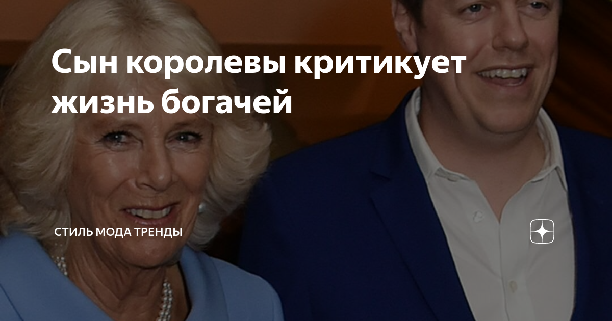 Сын королевы критикует жизнь богачей | СТИЛЬ МОДА ТРЕНДЫ | Дзен